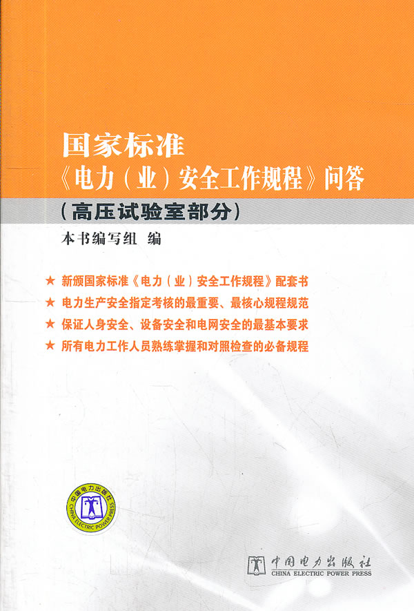 高压试验室部分-国家标准《电力(业)安全工程规程》问答