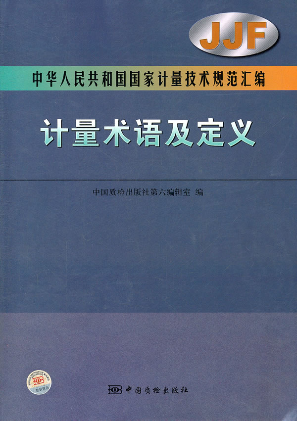 计量术语及定义-中华人民共和国国家计量技术规范汇编