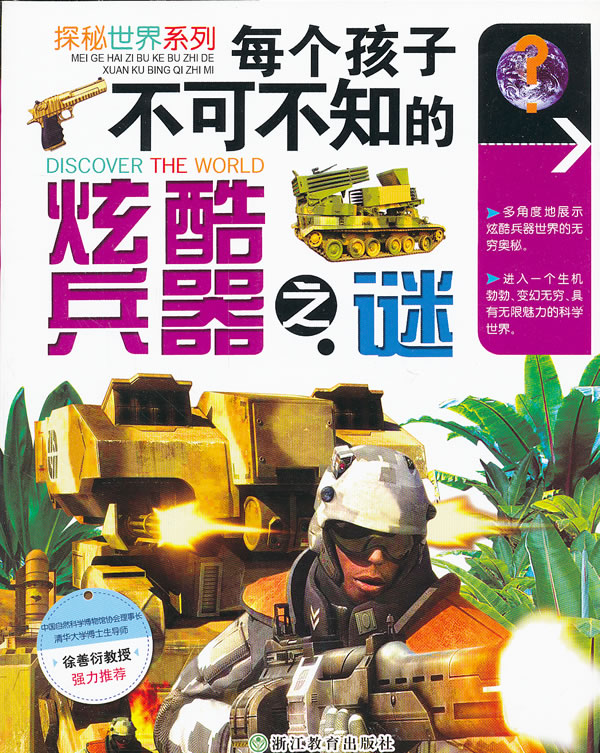 每个孩子不可不知的炫酷兵器之谜
