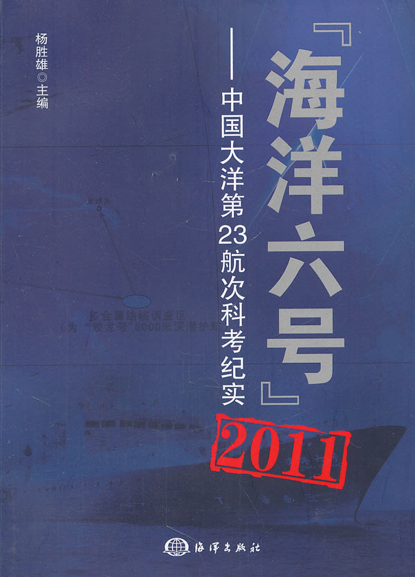 2011-海洋六号-中国大洋第23航次科考纪实