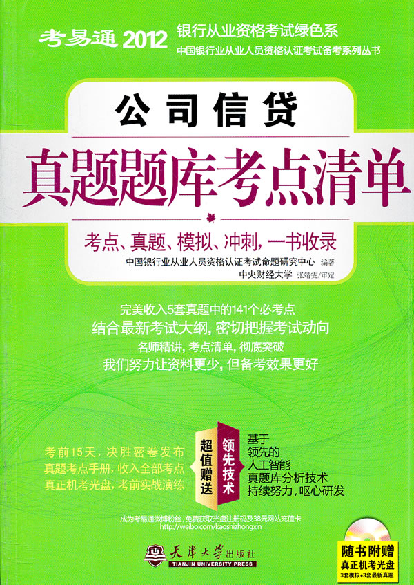 2012公司信贷真题题库考点清单