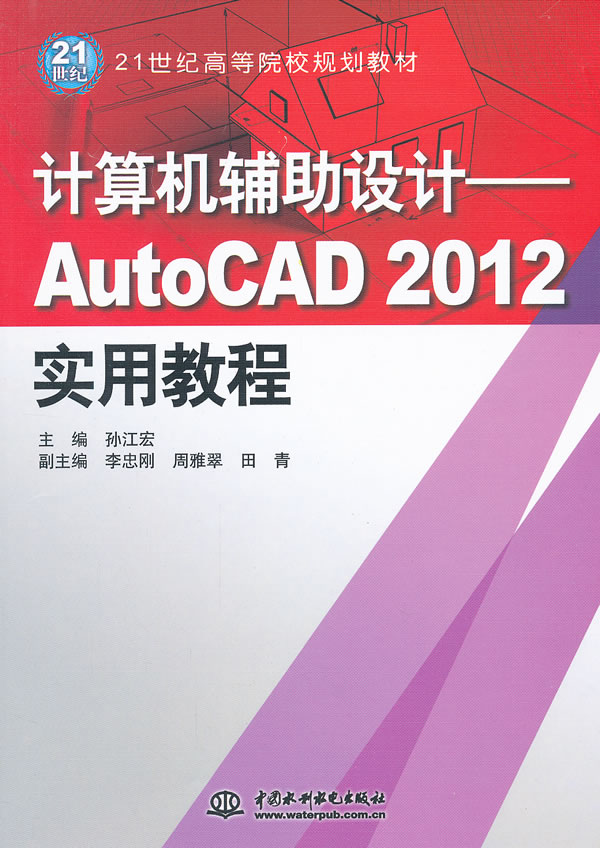 计算机辅助设计-AutoCAD 2012实用教程