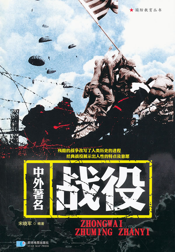 中外著名战役