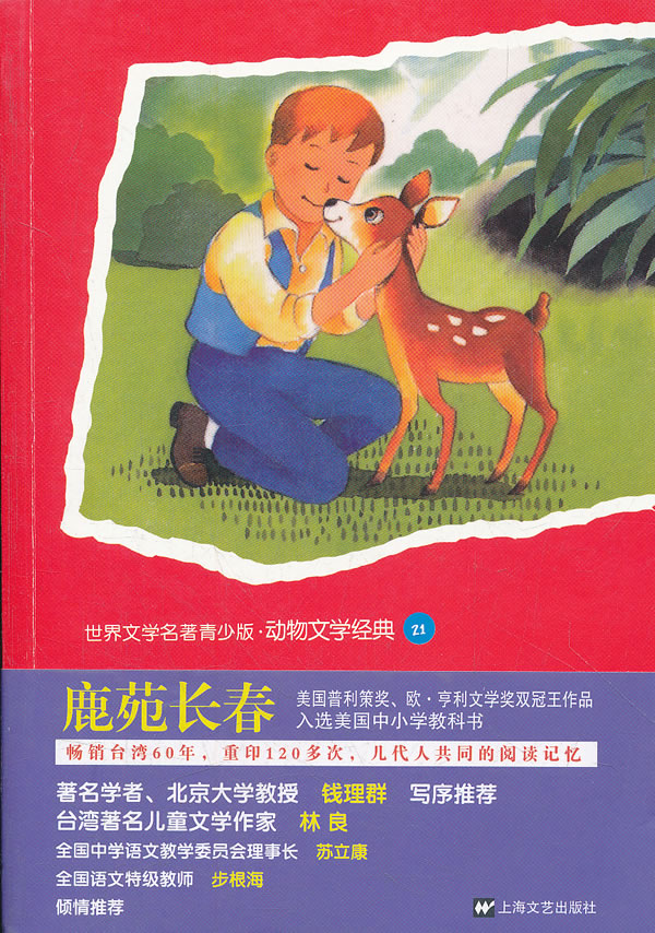 鹿苑长春-世界文学名著青少版.动物文学经典-21