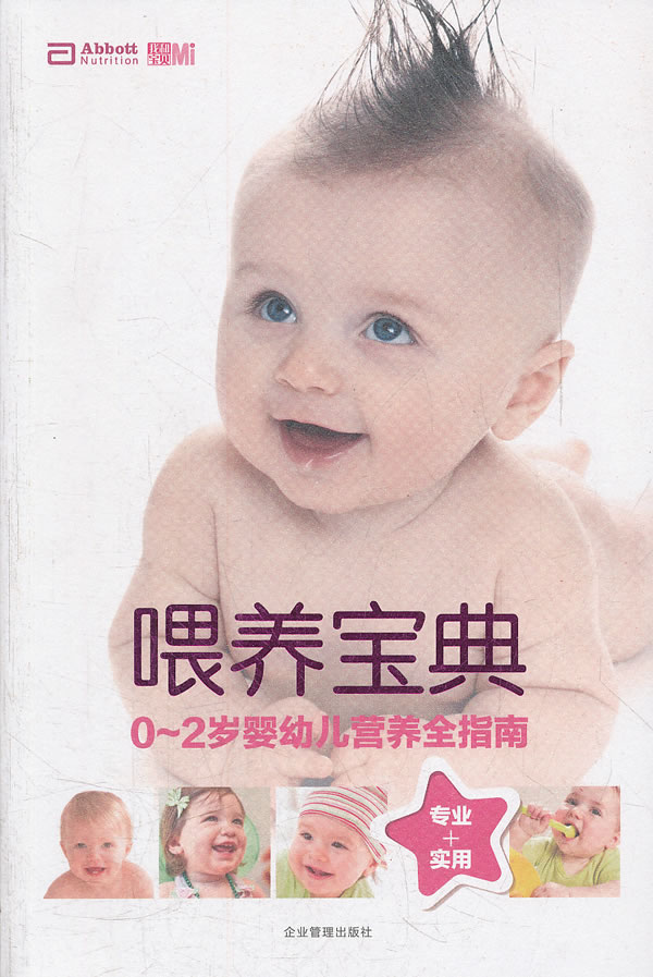 喂养宝典-0~2岁婴幼儿营养全指南