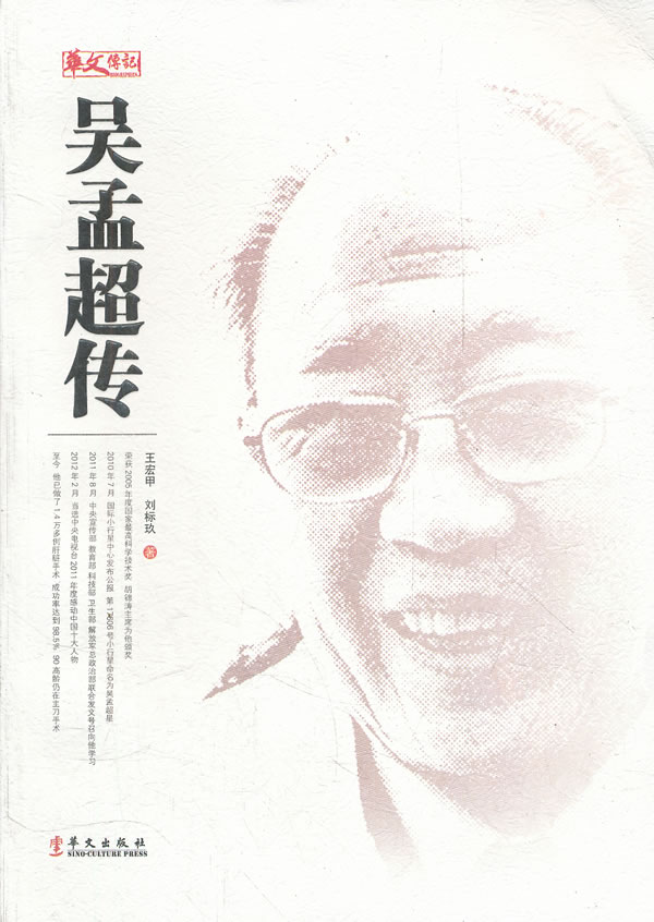 吴孟超传