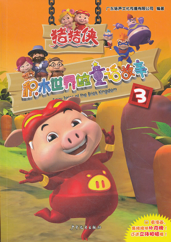 猪猪侠积木世界的童话故事3
