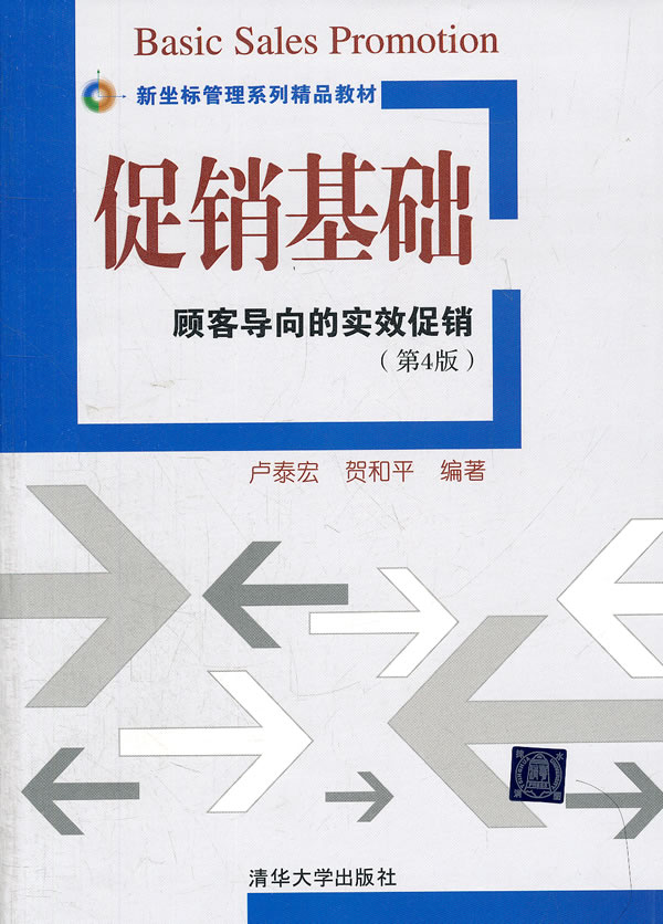 促销基础顾客导向的实效促销第14版