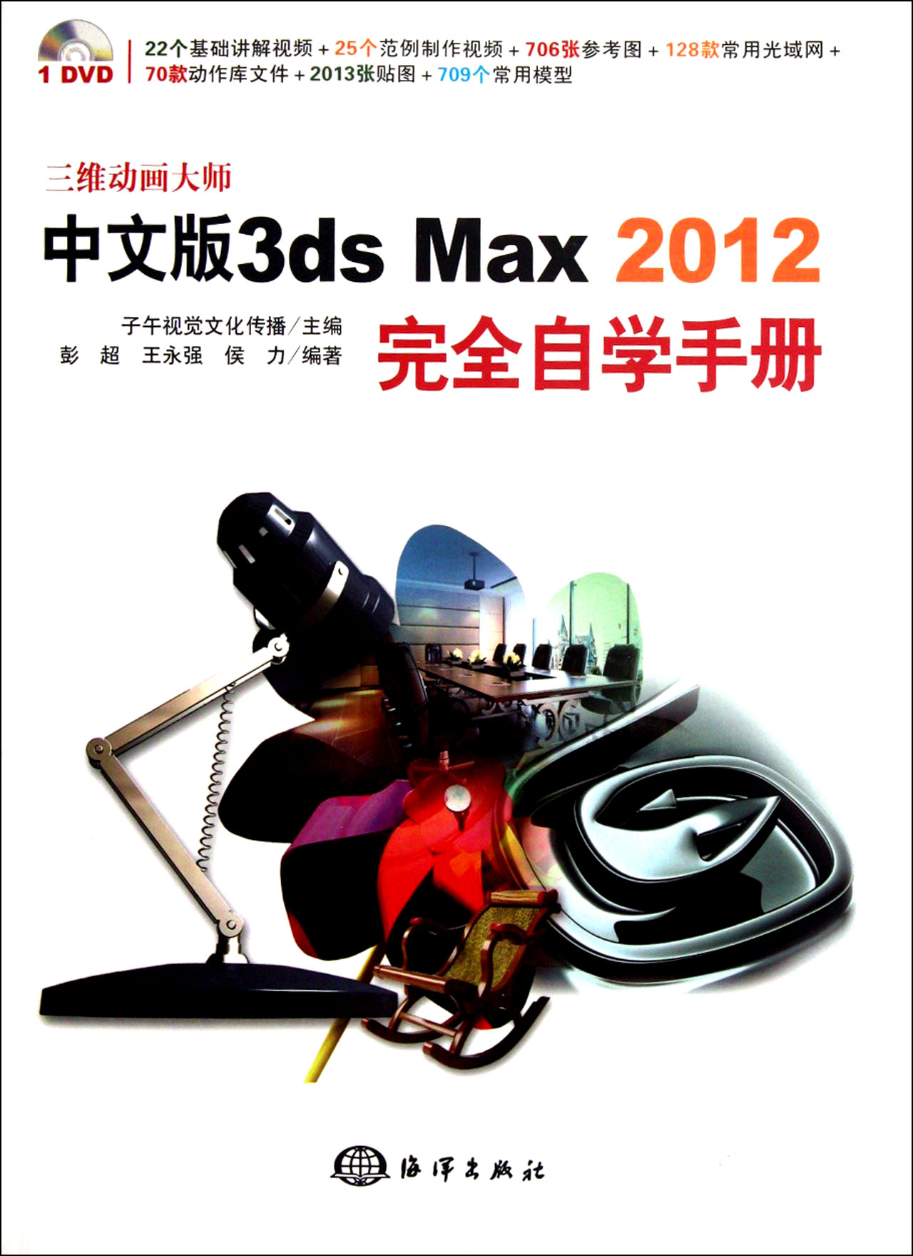 中文版3ds Max 2012完全自学手册-含1DVD