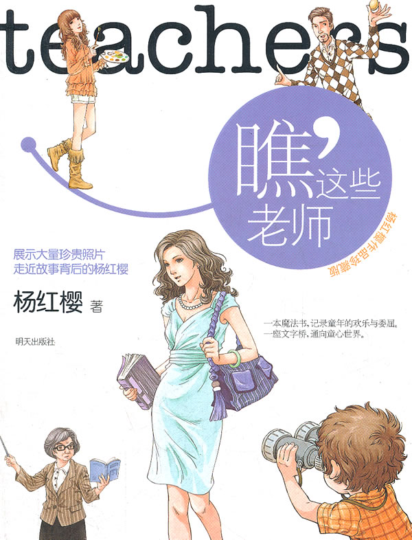 瞧.这些老师-杨红樱作品珍藏版