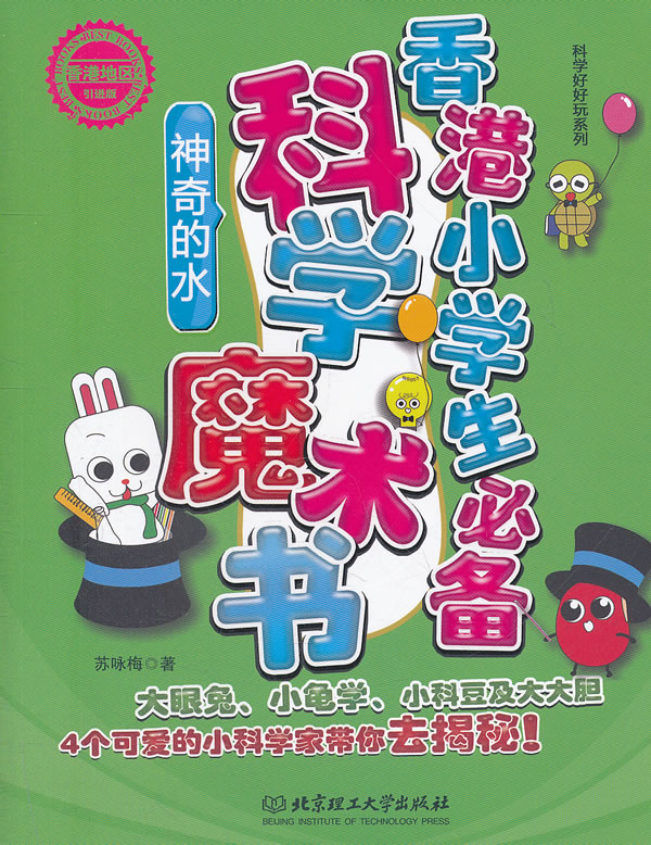神奇的水-香港小学生必备科学魔术书-引进版