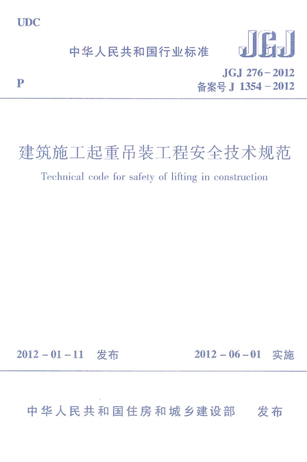 JGJ 276-2012-备案号 J 1354-2012-建筑施工起重吊装工程安全技术规范