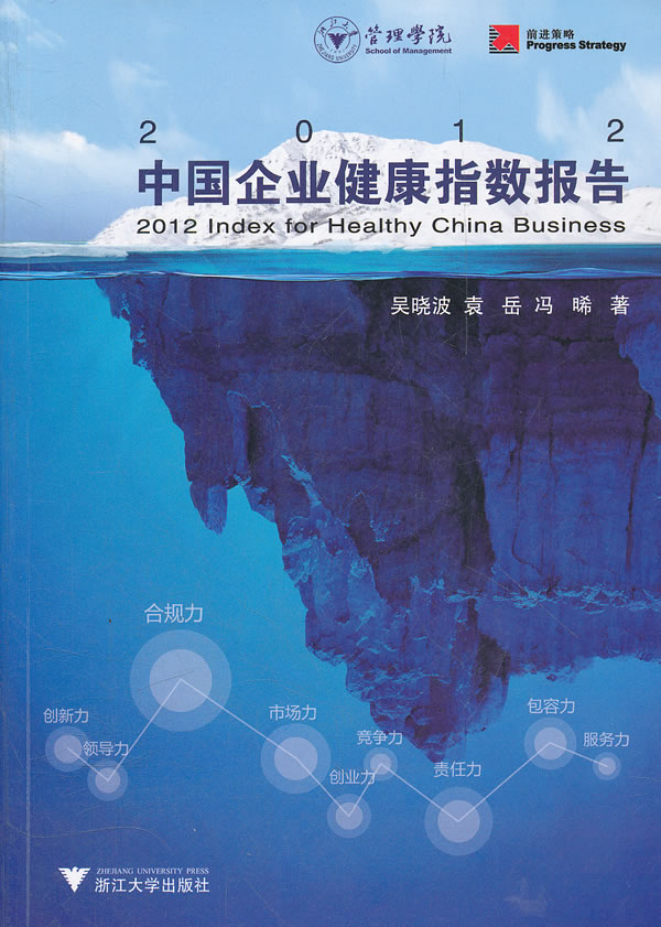 2012-中国企业健康指数报告