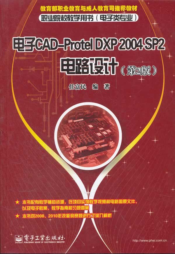 电子CAD-Protel DXP 2004 SP2电路设计-职业院校教学用书(电子类专业)-(第2版)