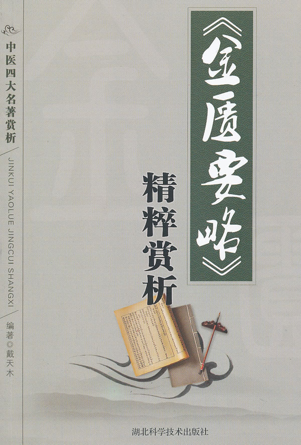《金匮要略》精粹赏析-中医四大名著赏析