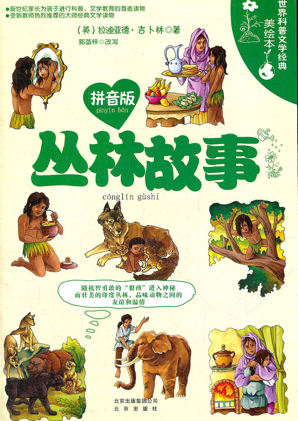 丛林故事世界科普文学经典美绘本拼音版