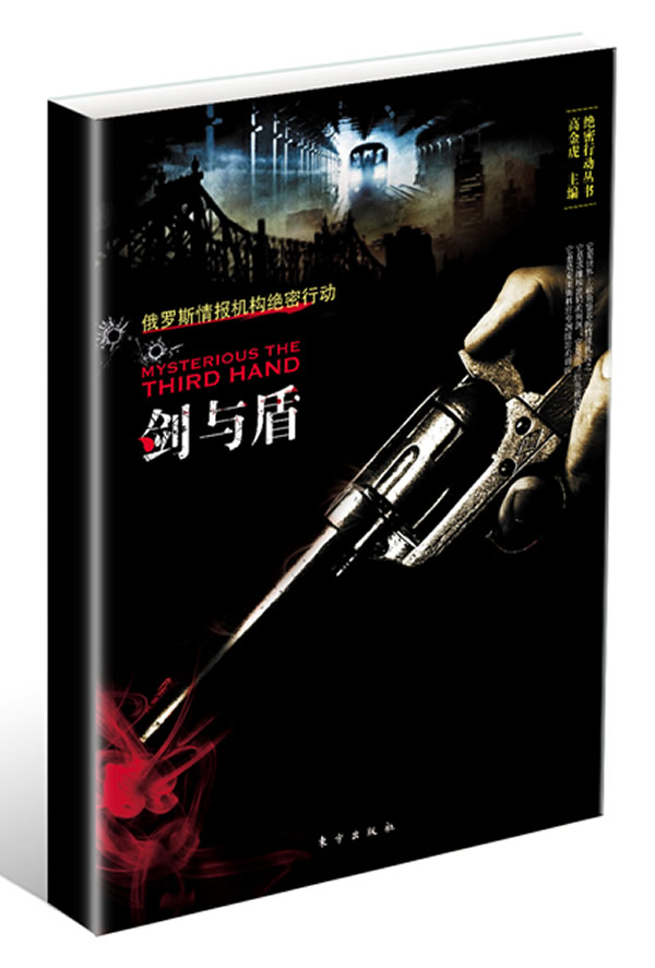剑与盾-俄罗斯情报机构大揭秘