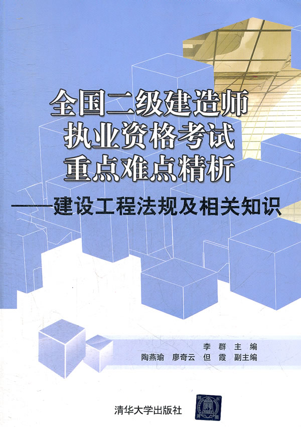 建设工程法规及相关知识-全国二级建造师执业资格考试重点难点精析