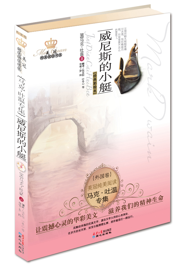 威尼斯的小艇-经典彩绘本