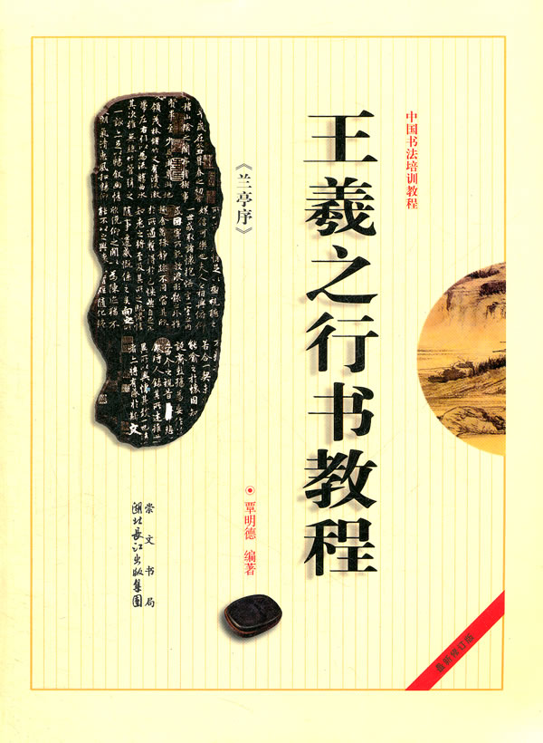 王羲之《兰亭序》行书教程-最新修订版
