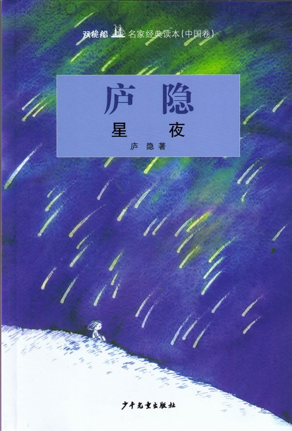 星夜-双桅船名家经典读本(中国卷)