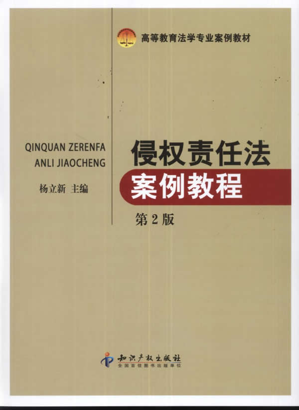 侵权责任法案例教程-第2版