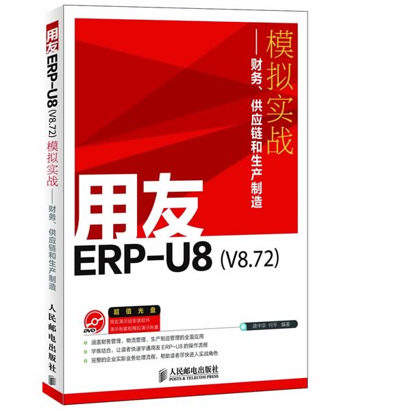 用友ERP-U8(V8.72)模拟实战-财务.供应链和生产制造-(附光盘)