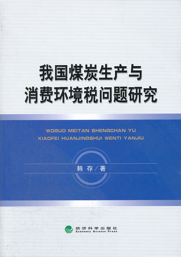 我国煤炭生产与消费环境税问题研究