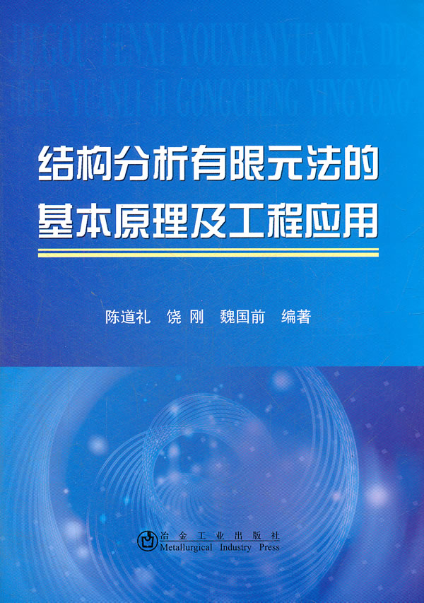 结构分析有限元法的基本原理及工程应用