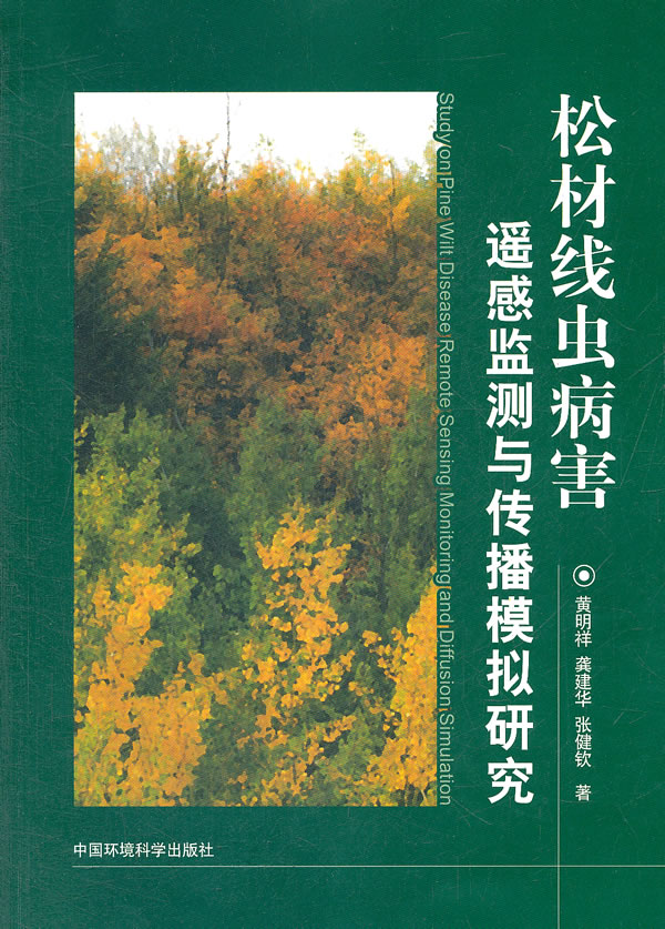 松材线虫病害遥感监测与传播模拟研究