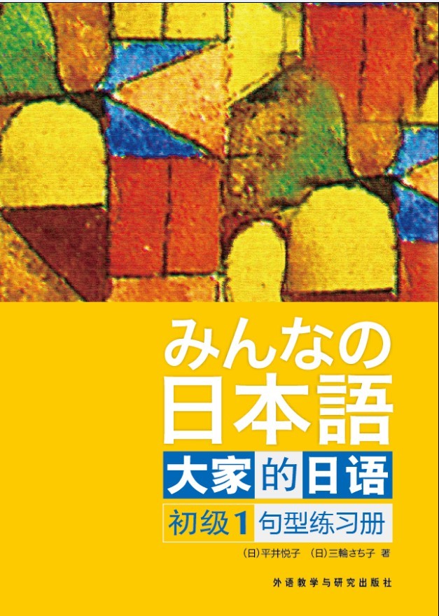 日本语大家的日语(初级1)句型练习册