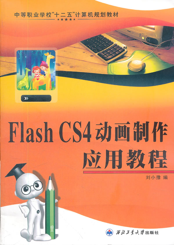 Flash CS4动画制作应用教程