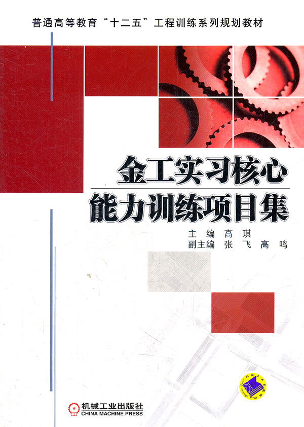 金工实习核心能力训练项目集