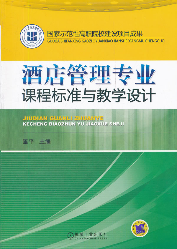 酒店管理专业课程标准与教学设计