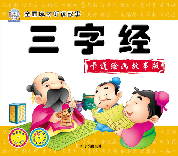 三字经-全面成才听读故事-卡通绘画故事版-随书赠送VCD光盘