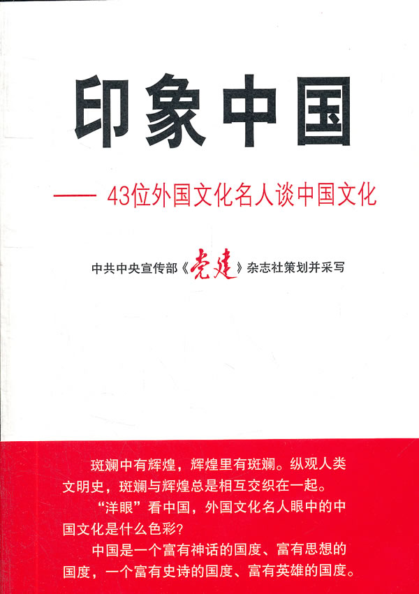 印象中国-43位外国文化名人谈中国文化