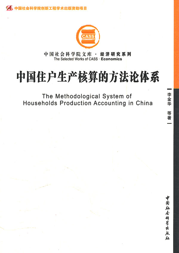 中国住户生产核算的方法论体系