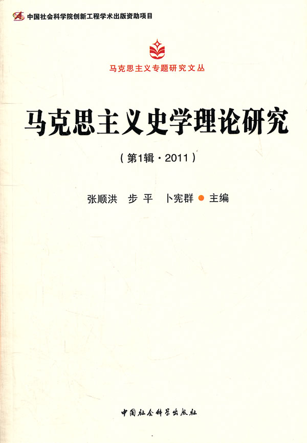 马克思主义史学理论研究-(第1辑.2011)