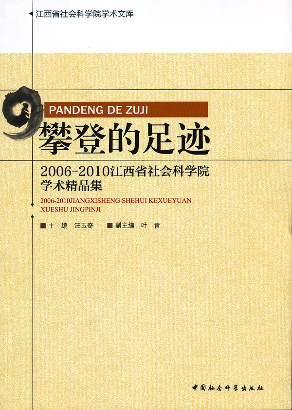 攀登的足迹-2006-2010江西省社会科学院学术精品集