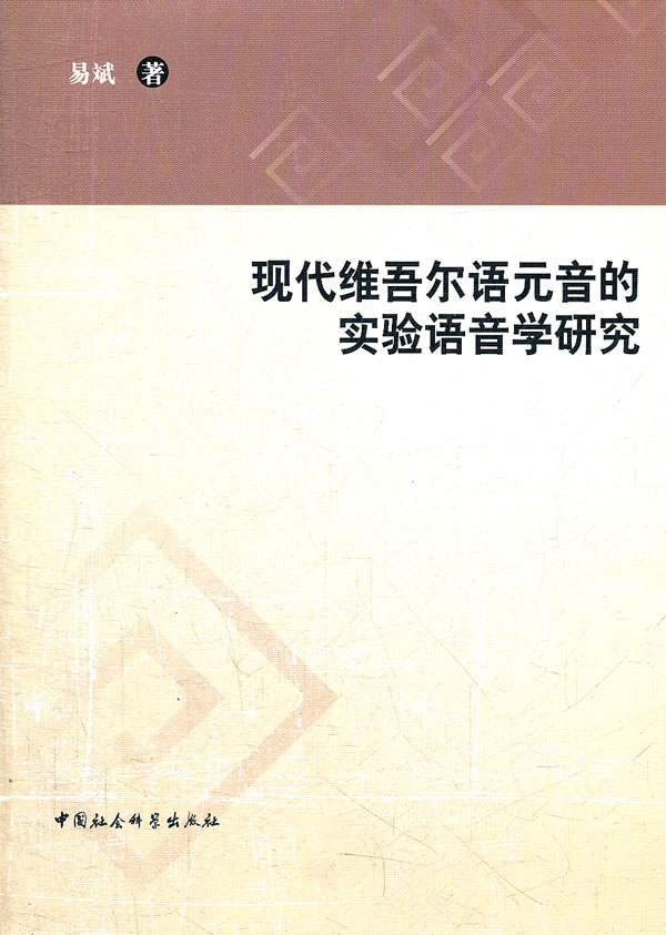 现代维吾尔语元音的实验语音学研究