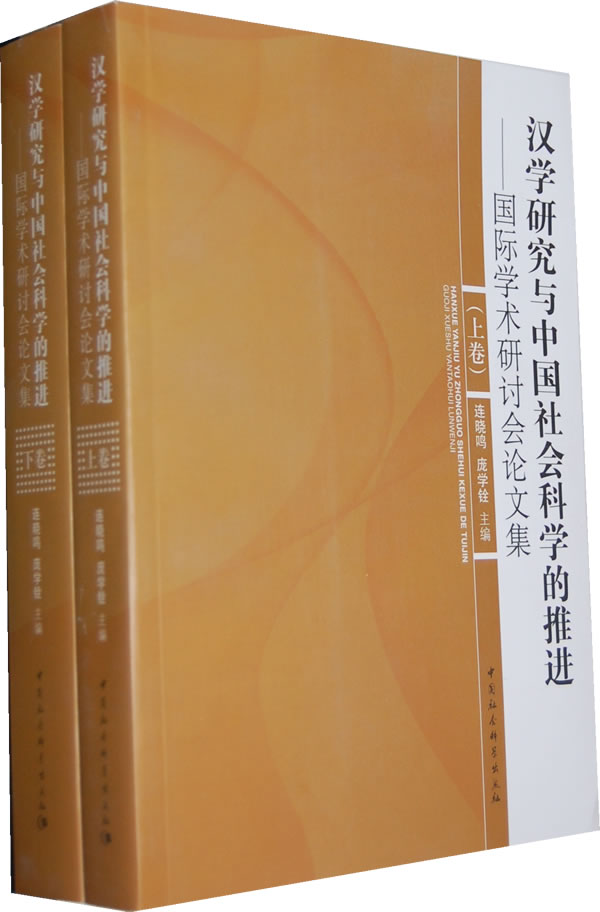 汉学研究与中国社会科学的推进-国际学术研讨会论文集-上下卷