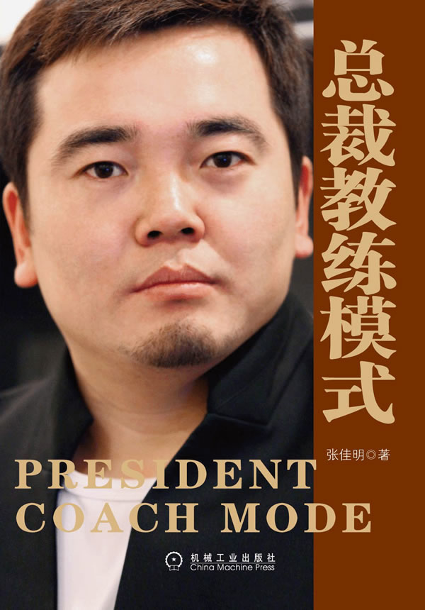 总裁教练的模式