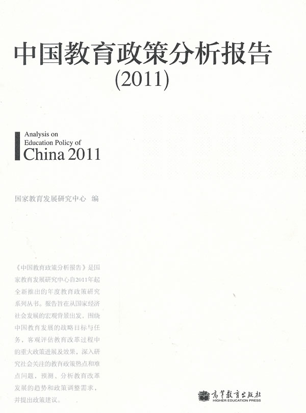 2011-中国教育政策分析报告