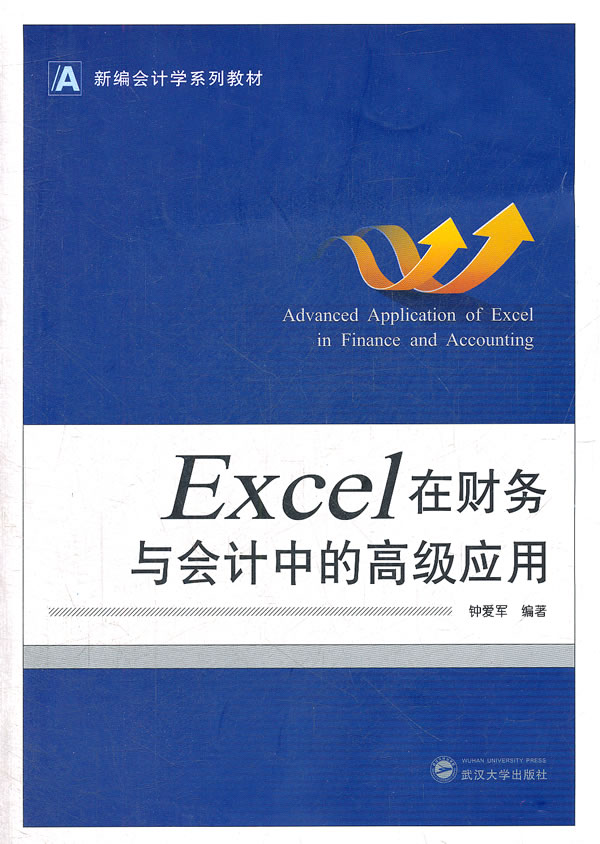 Excel 在财务与会计中的高级应用