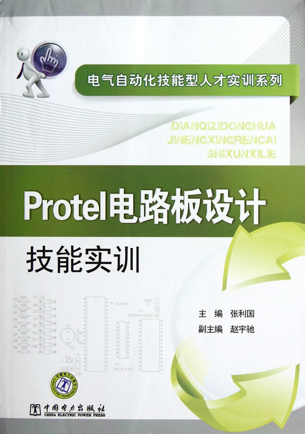 Protel电路板设计技能实训