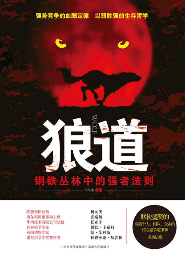 狼道-钢铁丛林中的强者法则
