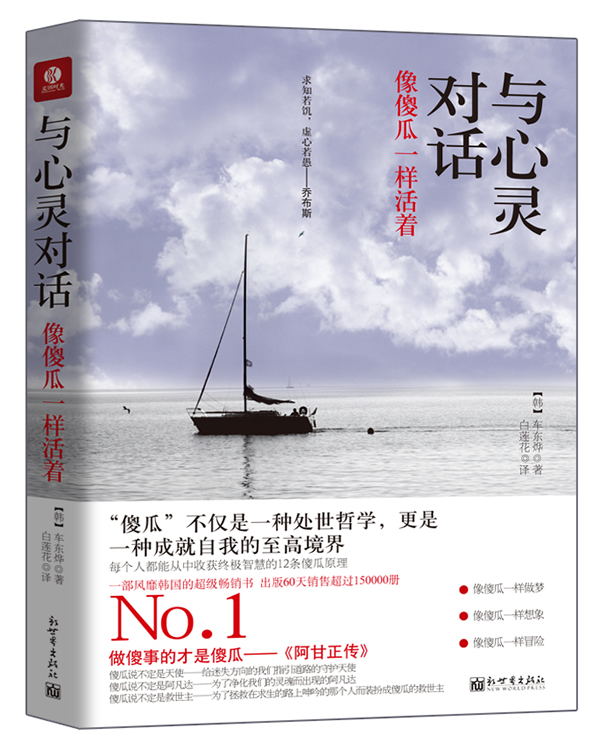与心灵对话-想傻瓜一样活着