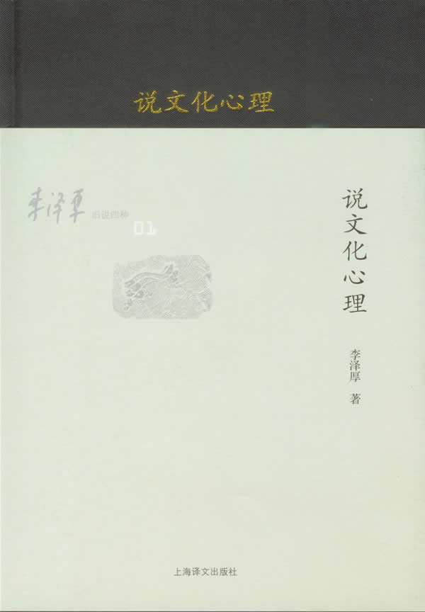 李泽厚-说文化心理