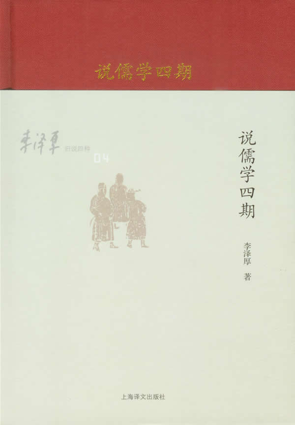 李泽厚-说儒学四期