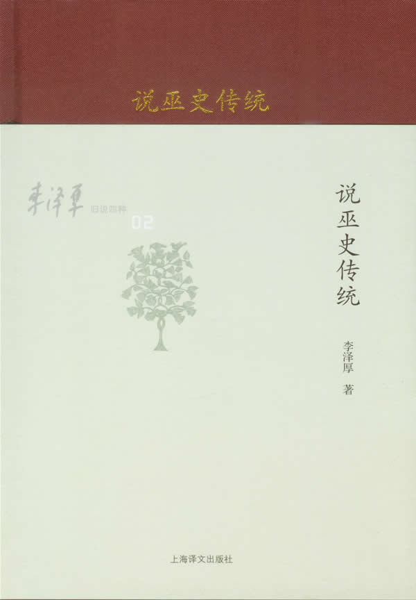 李泽厚-说巫史传统